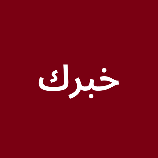 خبرك